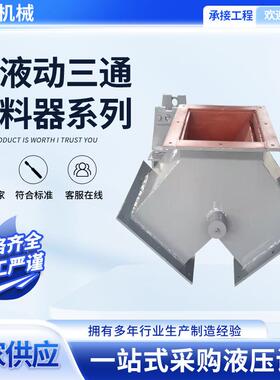 手动分料阀 电动分料器执行器放料阀卸料阀厂家电液动三通分料器