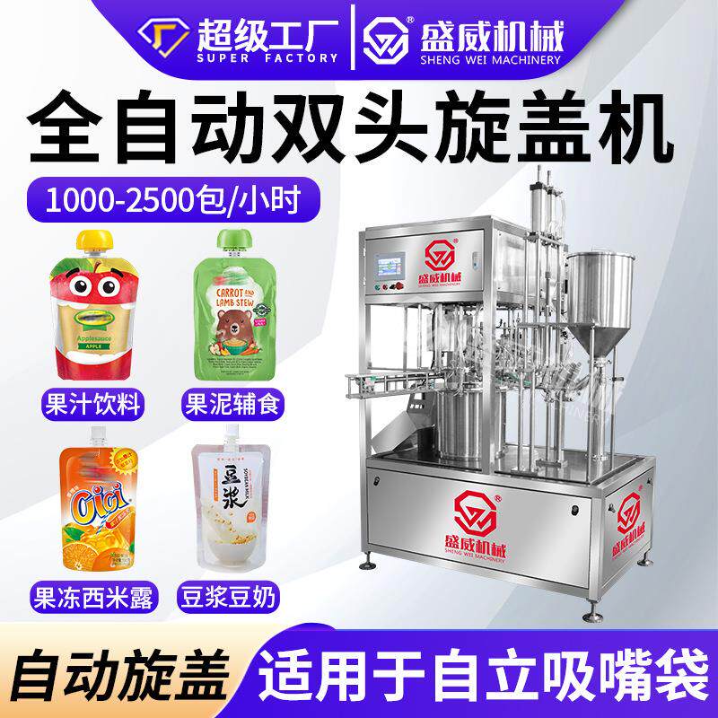 全自动豆浆豆奶液体旋盖灌装机果汁饮料吸嘴袋小型双头旋盖包装机