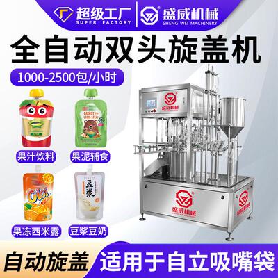 全自动豆浆豆奶液体旋盖灌装机果汁饮料吸嘴袋小型双头旋盖包装机