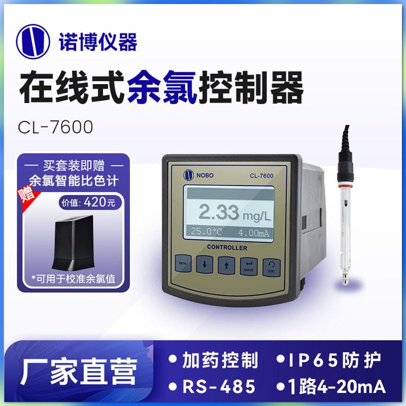 上海诺博在线余氯控制器CL-7600医院污水余氯检测泳池余氯分析仪