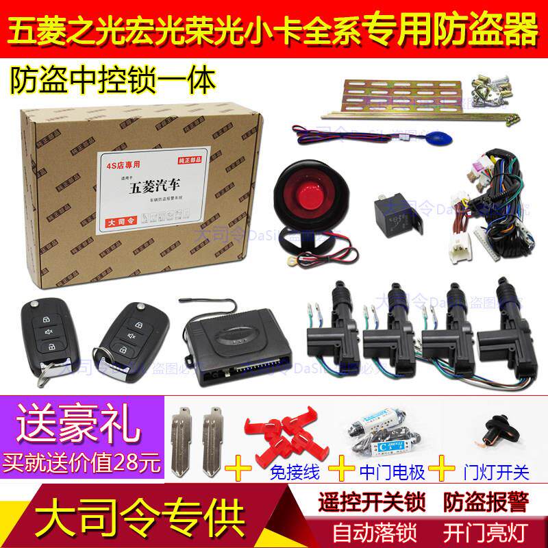 五菱之光6388/荣光S/6389/宏光S遥控中控锁专车专用防盗警报器