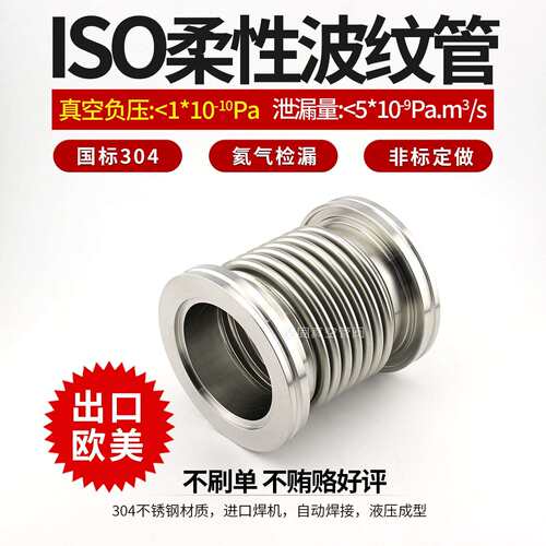 ISO63/80/100/160/200真空波纹管 柔性软管接头 弹性管 氦气检漏