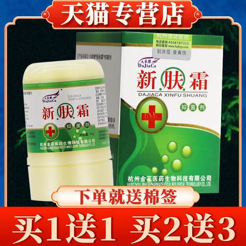 【买5送7】大家擦新肤霜菌抑剂10g正品皮肤软膏草本乳膏7889