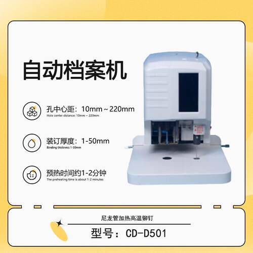 CD-D501自动凭装订机财务凭档案打孔机热熔柳管