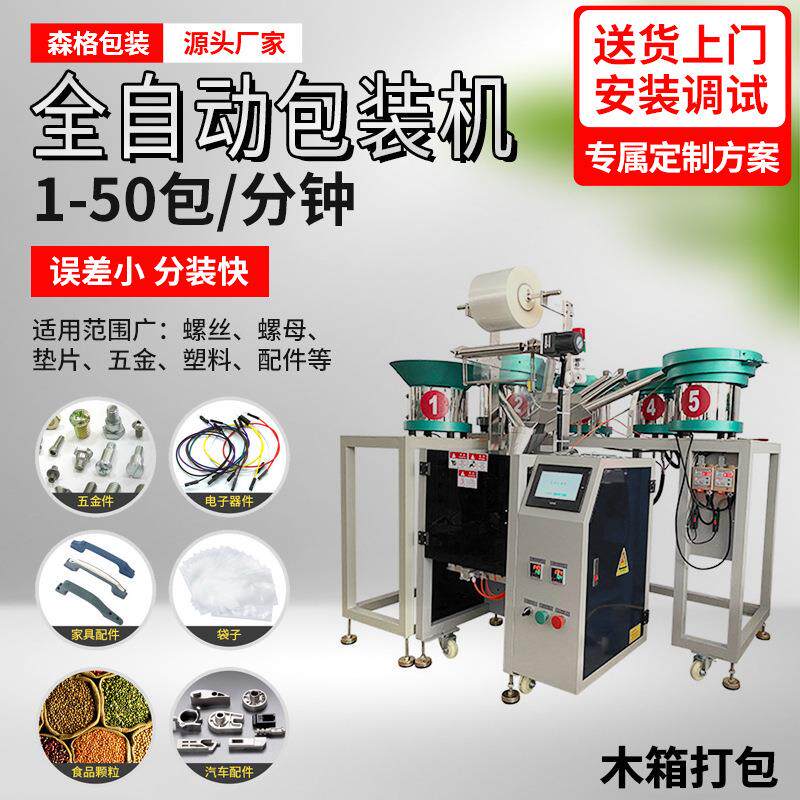 厂家全自动螺丝点数包装机分装家具五金件颗粒配件包装机