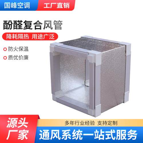 保隔热酚醛风管中空调42通风管除尘管道温单双面风酚醛复合风央管