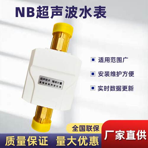 无线远传超声波水表源头厂家智能仪表家用小口径NB-lot超声波水表