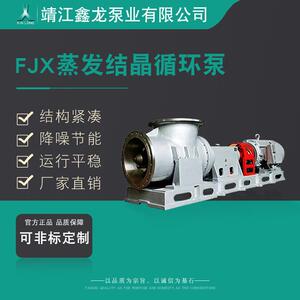 鑫龙FJX轴流式蒸发结晶循环泵卧式轴流泵厂家可非标定制