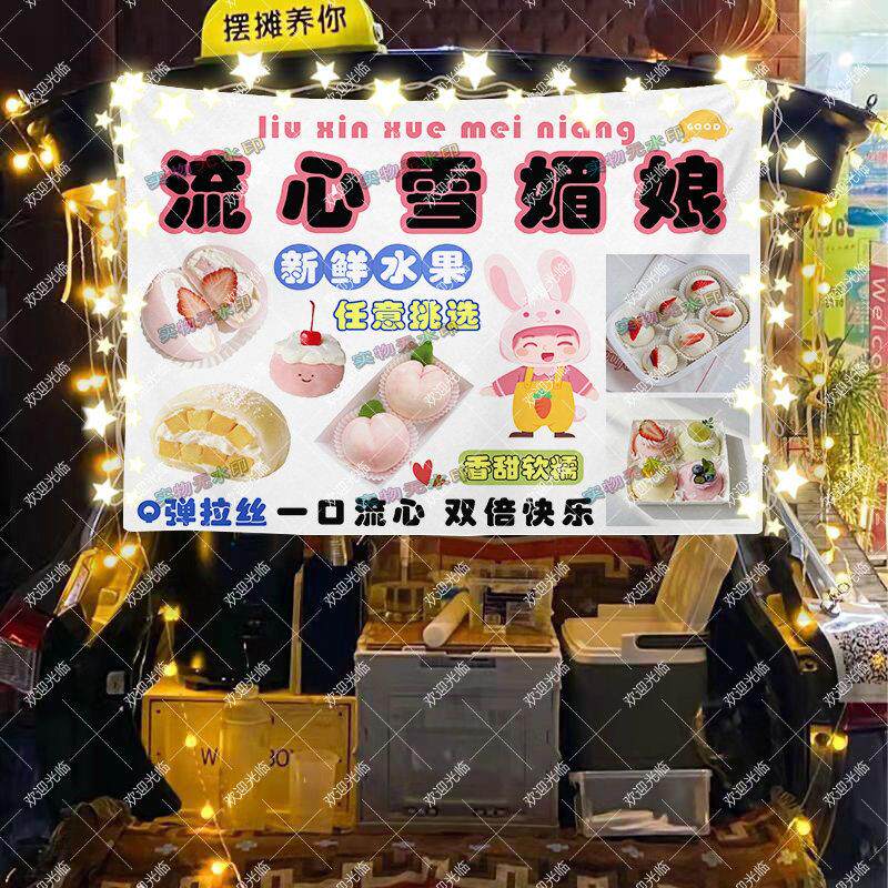 雪媚娘摆摊挂布广告布招牌集市美食甜品移动小车挂布背景布定制