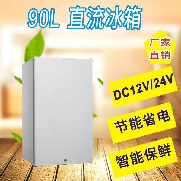 房车冰箱;直流[1224V自动适应]特种车,露营车,房车专用冰箱BC-90