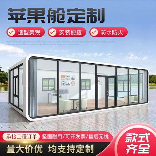 网红移动苹果舱野外民宿太空舱景区住人集成集装箱房创意办公室
