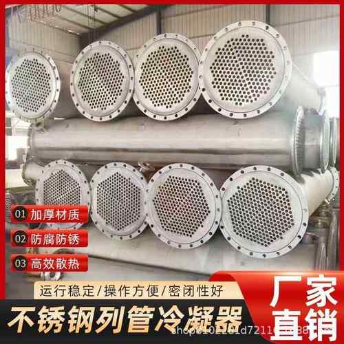 304不锈钢冷凝器列管式冷凝器管壳式换热设备钛材冷凝器换热器