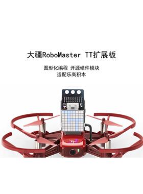 大疆RoboMaster TT扩展板 图形化编程开源硬件模块物流无人机方案