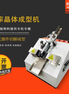 MEC-801管装功率晶体成型机mos管/126/220/桥堆等切脚成型