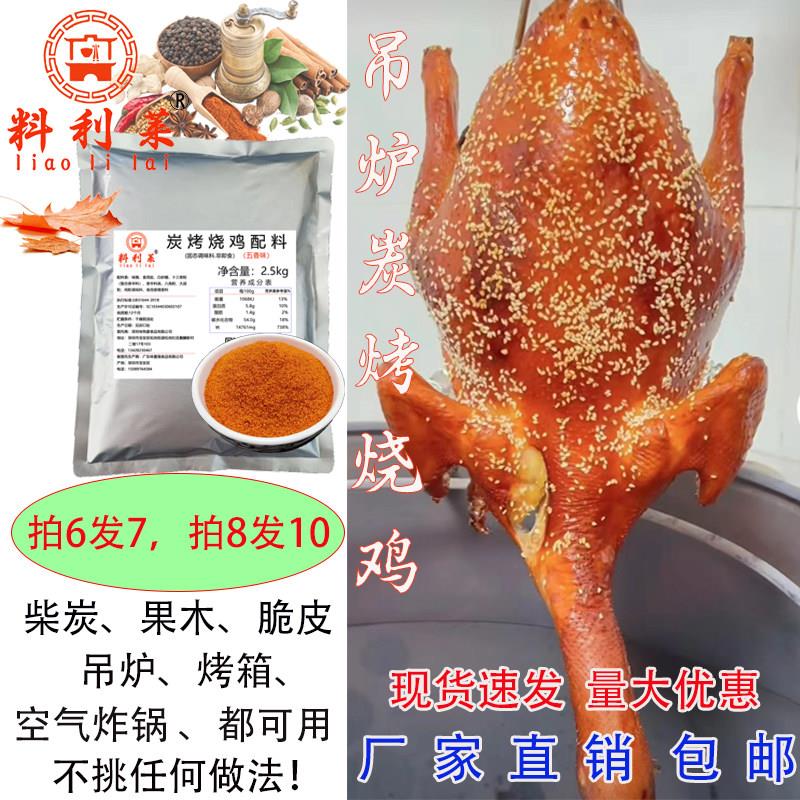 料利莱烤鸡 烤鸡腿腌料 炭烤烧鸡配料吊炉烤鸡腌料果木烤鸡调味料