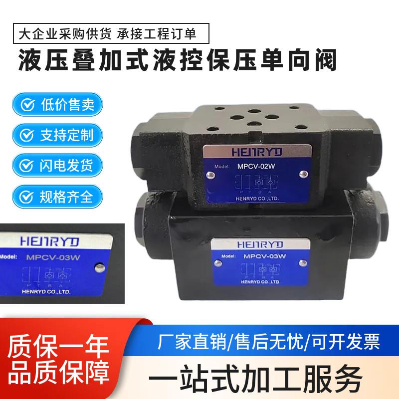 MPCV-02W叠加式液控止逆阀02A 02B 液压锁保压阀MPCV-03W 03A 03B