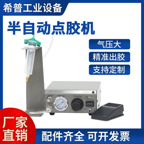 SP2000C精密点胶机全自动滴胶机半自动矽胶手动打胶机UV胶注胶机