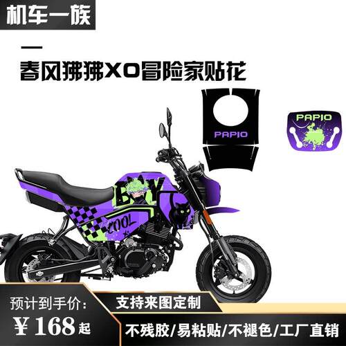 适用于春风XO狒狒冒险家贴纸贴花拉花摩托车改装车身定制版画版花
