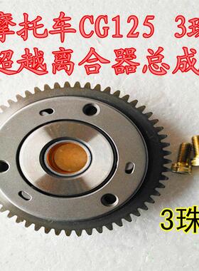 器摩托离合车总成CG125 150 175 200 250启动盘本体3珠超越器大齿