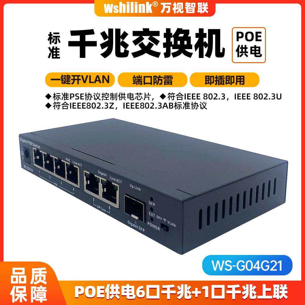 标准4口千兆POE2口千兆1SFP光口POE交换机楼宇对讲安防监控出租房