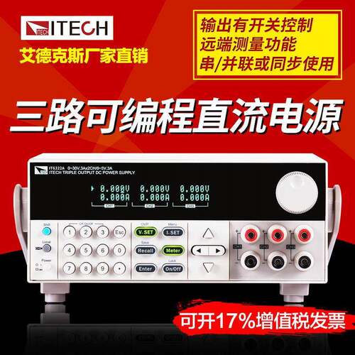 艾德克斯三通道电源IT6322A可编程直流稳压电源30V/6A/90W