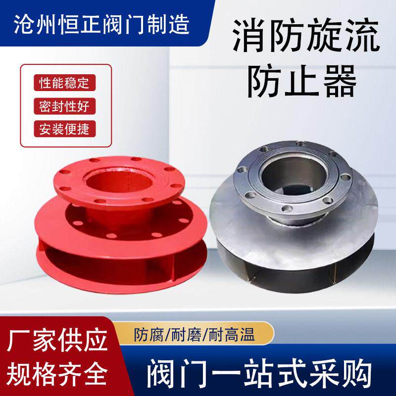 大口径不锈钢法兰消防旋流防止器水箱专用碳钢防旋涡倒流防止器