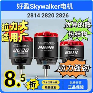 好盈Skywalker天行者2814 2820 2826固定翼竞速无刷马达