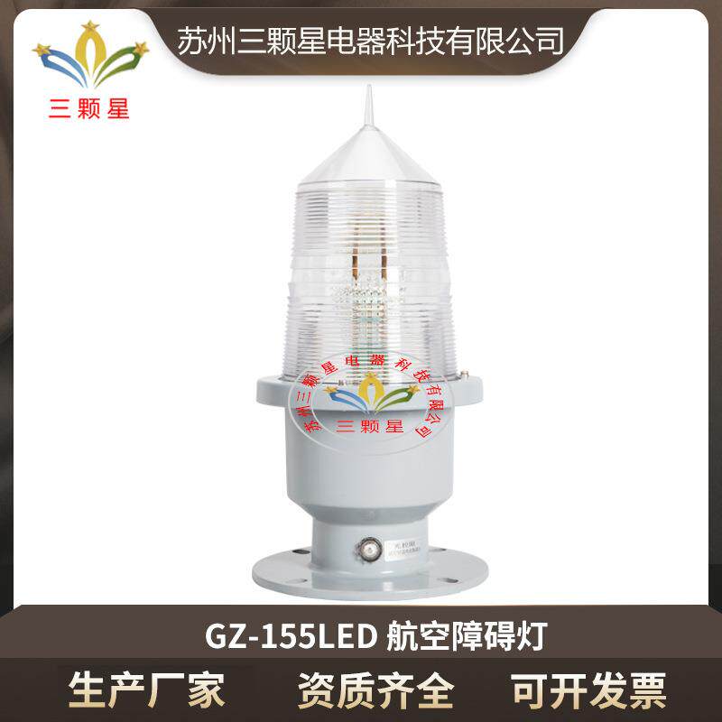 厂家直供GZ-155LED白色A型闪光障碍灯高楼闪光灯信号灯警示灯