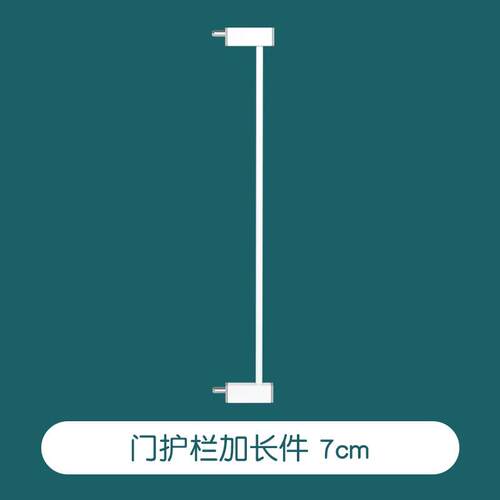 078门栏7CM加长件 楼梯口护栏门栏婴儿童安全门防护栏宠物隔离栏