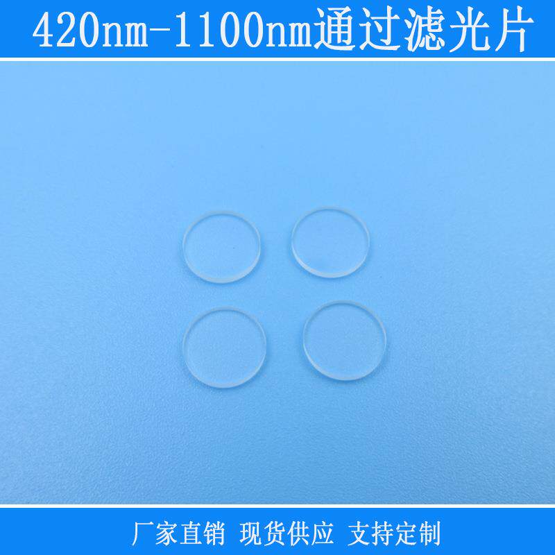 420nm-1100nm通过滤光片红绿蓝近红外通过长波通玻璃镜头k9镀膜片