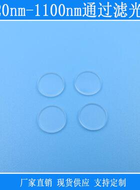 420nm-1100nm通过滤光片红绿蓝近红外通过长波通玻璃镜头k9镀膜片