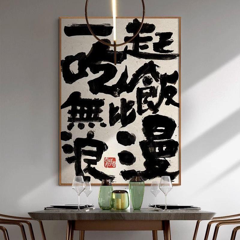 餐厅2025新款挂画一起吃饭国潮新中式书法文字餐厅饭厅餐桌装饰画