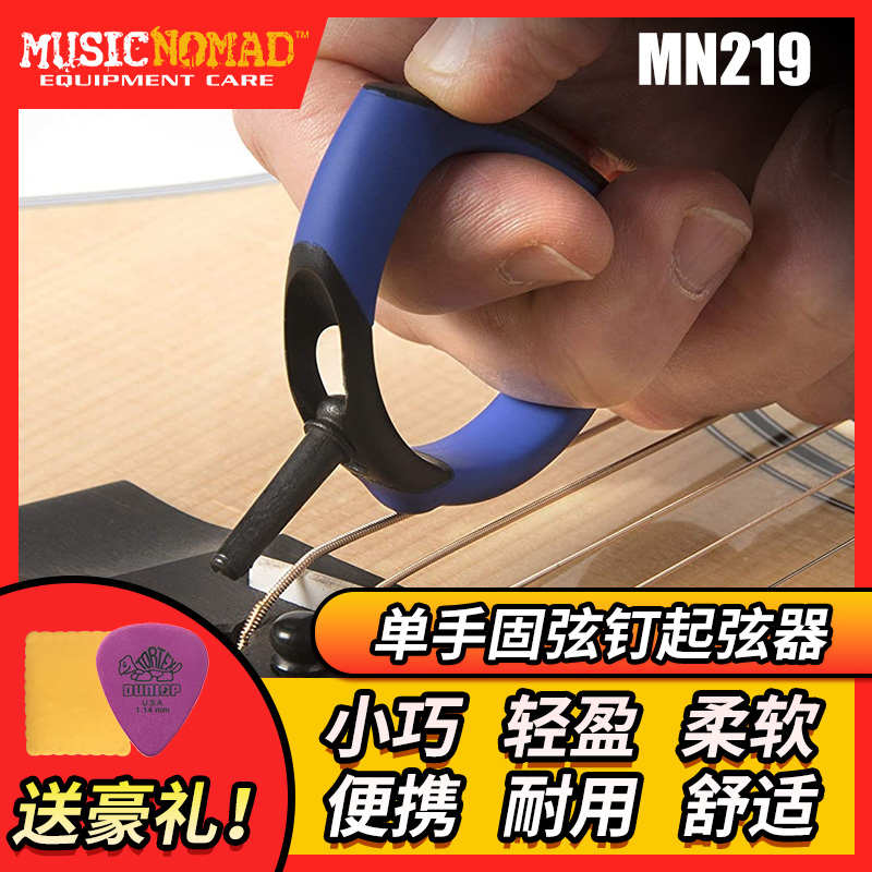Musicnomad MN219 民谣木吉他起钉器 固弦钉拔锥器 单手换弦工具