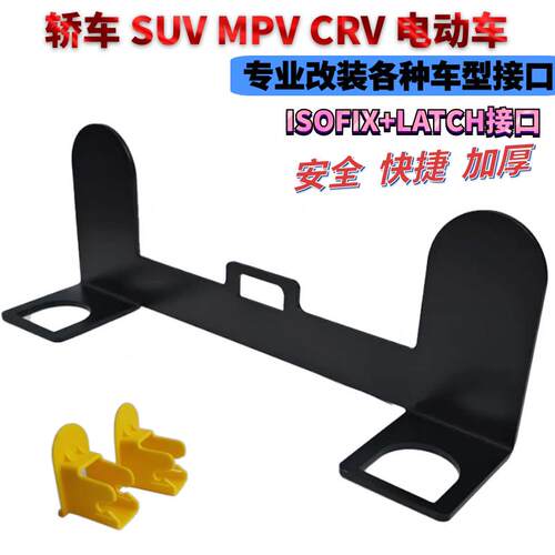 儿童安全座椅ISOFIX硬接口支架改加装LATCH固定器通用连接带配件