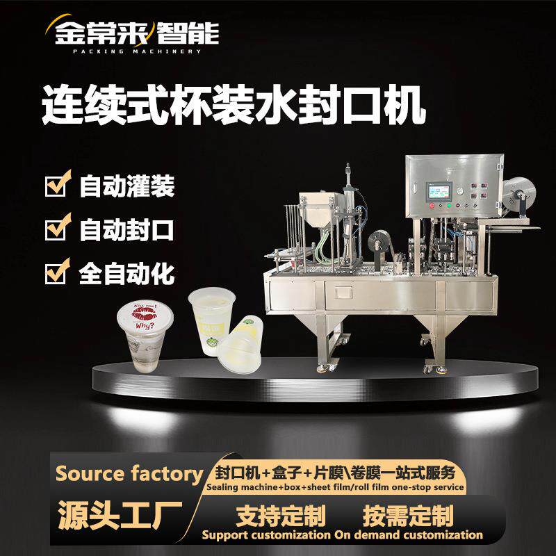 全自动杯装水灌装封口机饮料果汁牛奶酸奶绿豆沙汤汁饮品灌装封口