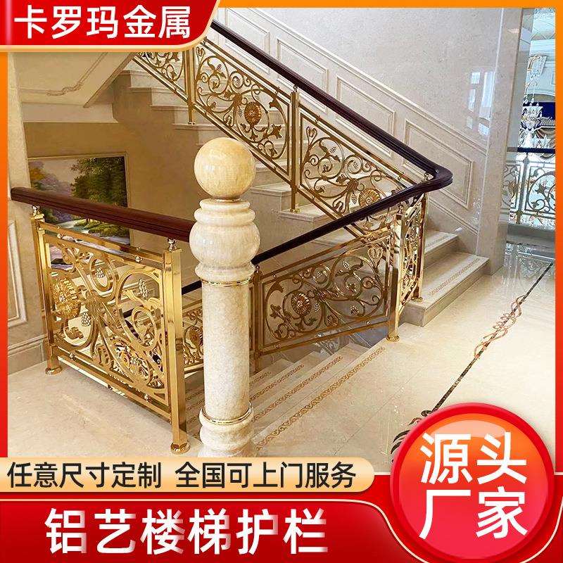 纯铝雕花K金楼梯扶手欧式别墅铝楼梯护栏酒店雕刻镀金楼梯
