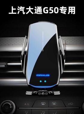 上汽MAXUS大通G50专用手机车载支架导航无线充电汽车支架用品改装