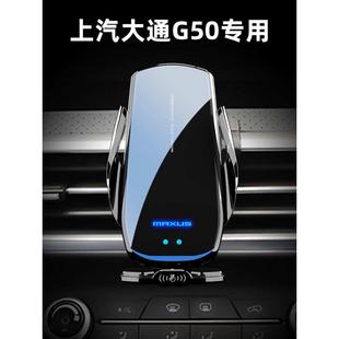 上汽MAXUS大通G50专用手机车载支架导航无线充电汽车支架用品改装