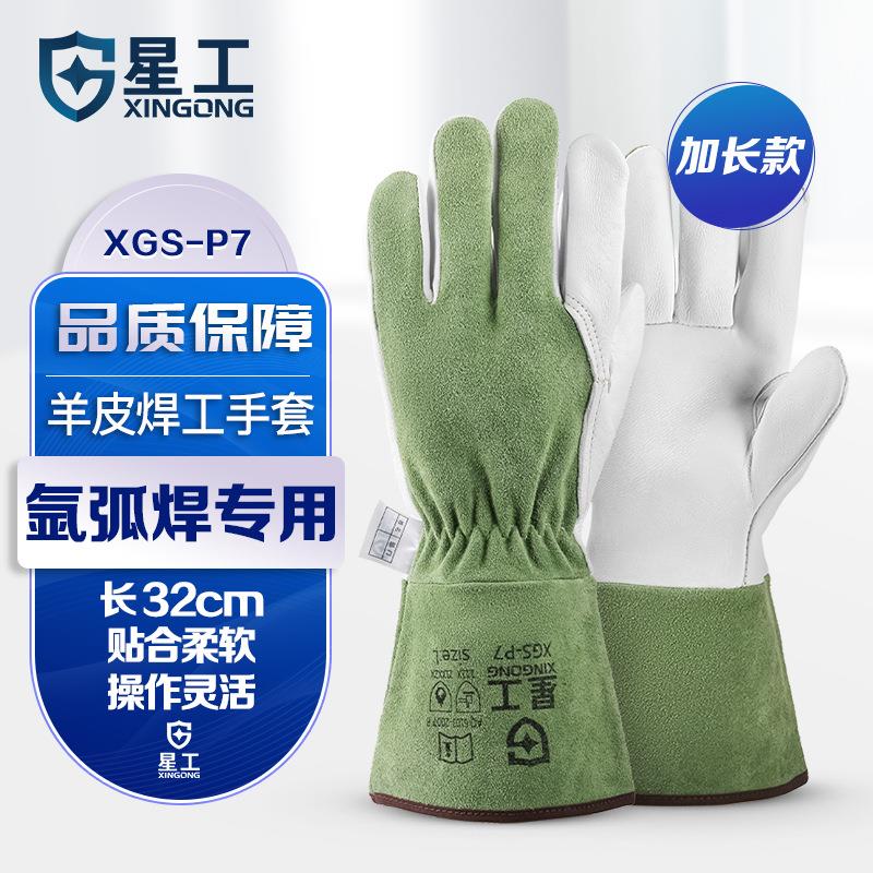 星工电焊手套羊皮加厚防滑氩弧焊专用防护手套隔热耐磨 长款 P7
