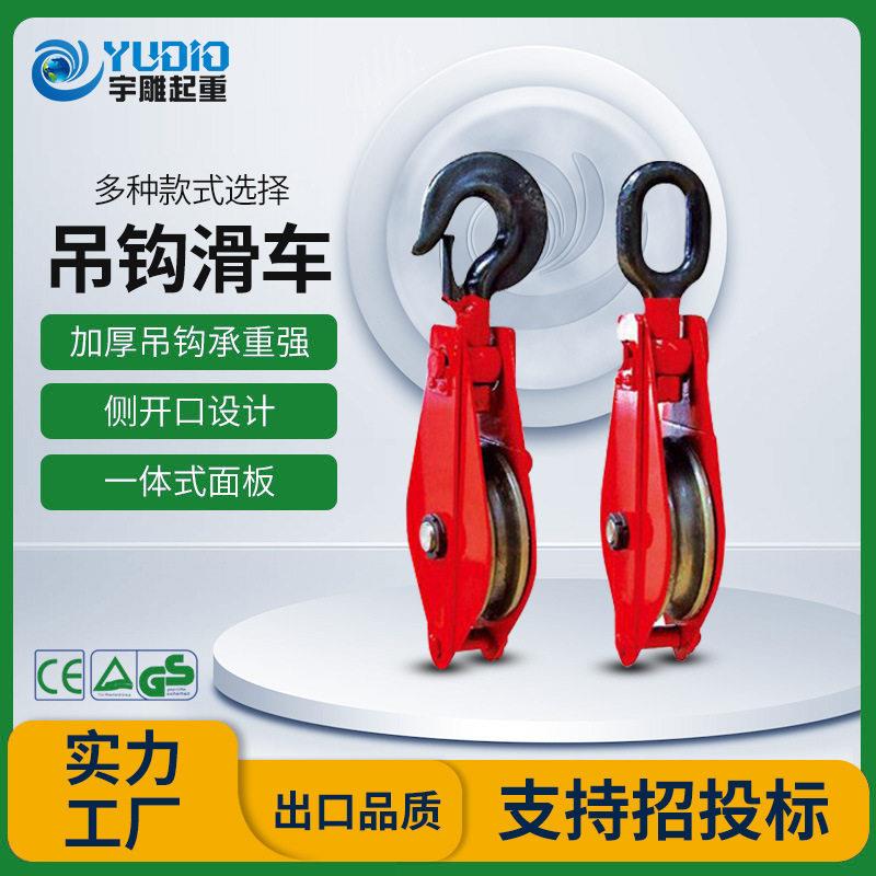 宇雕定制吊钩滑车2t5T10T16T20吨轮多轮开口滑车挂钩式起重轴承