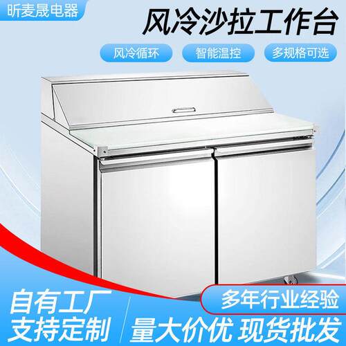 沙拉台厨房商用风冷冰箱台冷柜冷藏保鲜操作台沙拉台