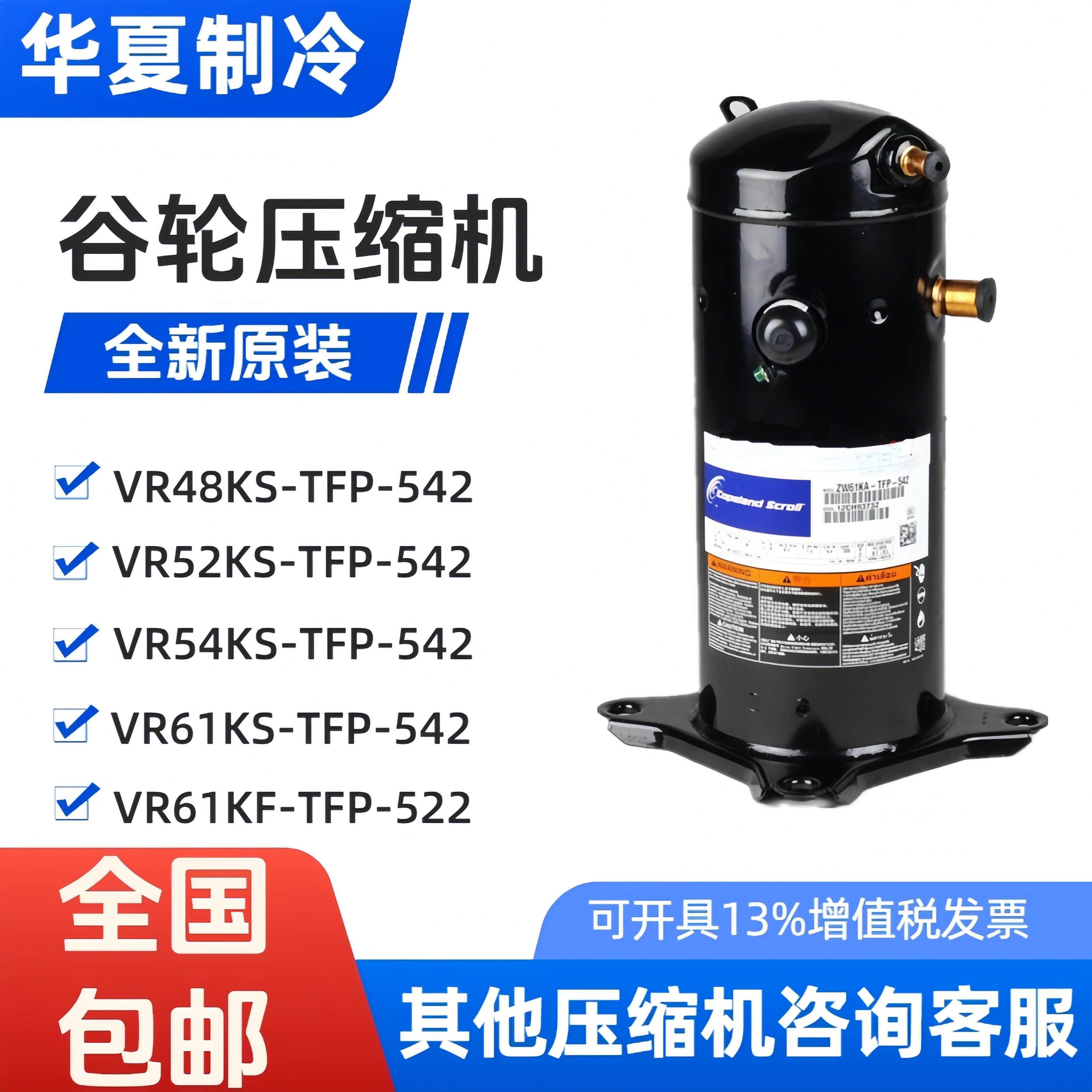 VR61KF-TFP-542 VR54KS-TFP-54E VR52KS全新谷轮5匹空气能压缩机
