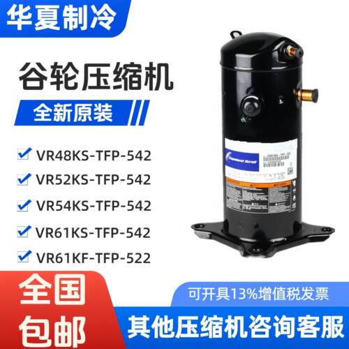 VR61KF-TFP-542 VR54KS-TFP-54E VR52KS全新谷轮5匹空气能压缩机