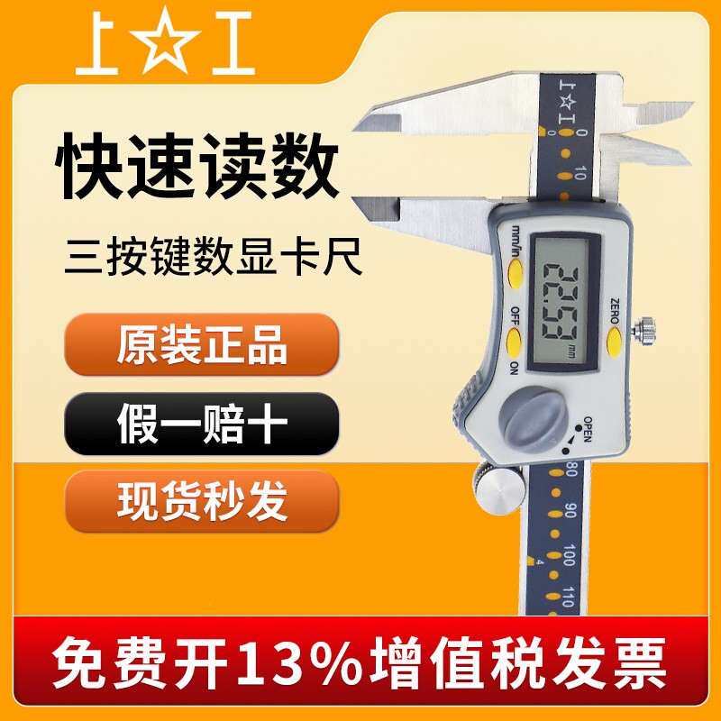 上工数显游标卡尺0-150不锈钢高精度电子三按键数字显示游表卡尺