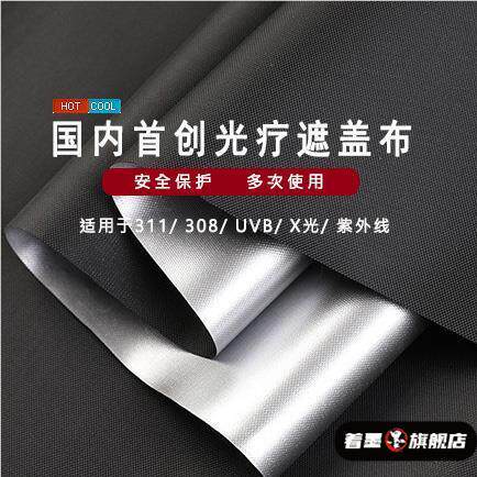 光疗仪遮光布311遮挡盖布308放射UVB抗UV灯辐射隔离X光保护布
