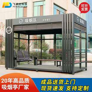 吸烟亭岗亭成品公共工厂茶水亭抽烟室户外可移动钢结构休息吸烟区