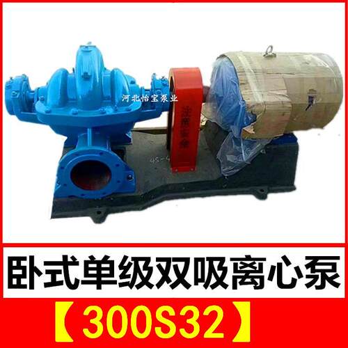 300S32双吸泵中开卧式单级双吸离心泵泵站抽水排灌农田灌溉