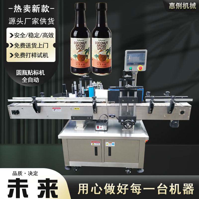 全自动贴标机厂家HLTB-280A不干胶圆瓶贴标机饮料瓶红酒瓶贴标机