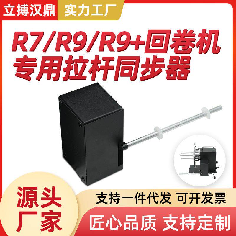标签条码自动回卷器拉杆同步器卷标机配件双向回卷器速度同步器