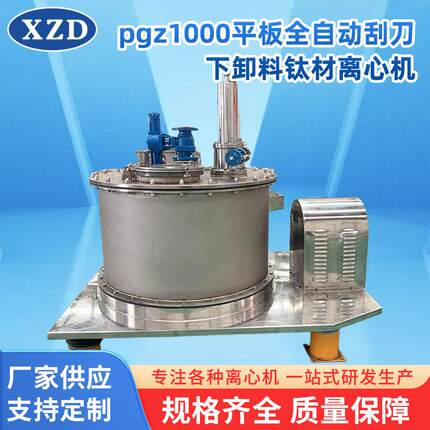 供应PGZ1000平板离心机大容量化工全自动刮刀下卸料钛材离心机